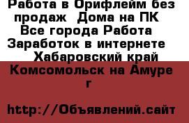 Работа в Орифлейм без продаж. Дома на ПК - Все города Работа » Заработок в интернете   . Хабаровский край,Комсомольск-на-Амуре г.